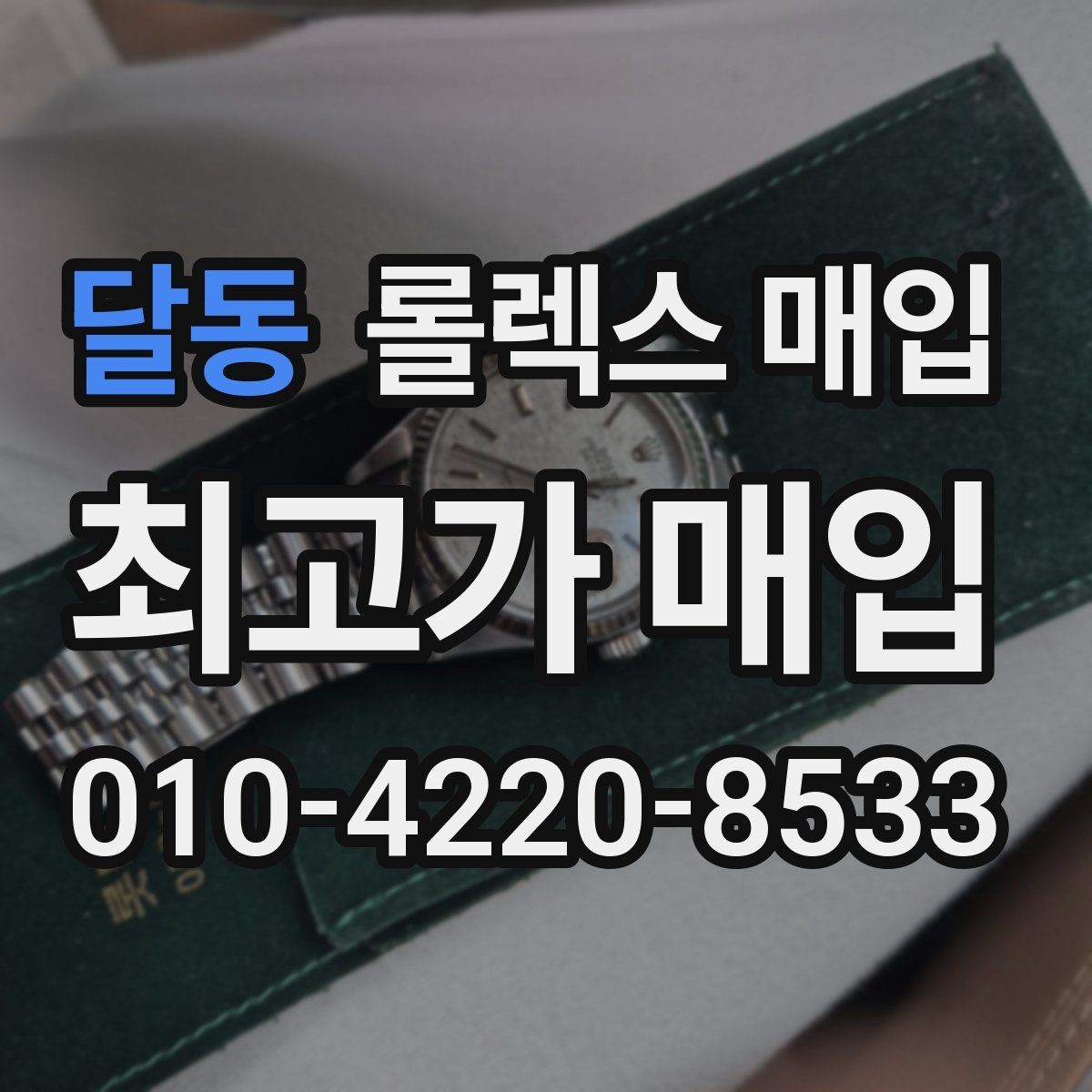 달동 롤렉스 매입 시세 대비 합리적인 견적 받는 방법