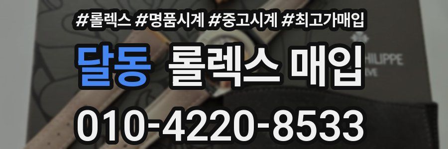 달동 롤렉스 매입
