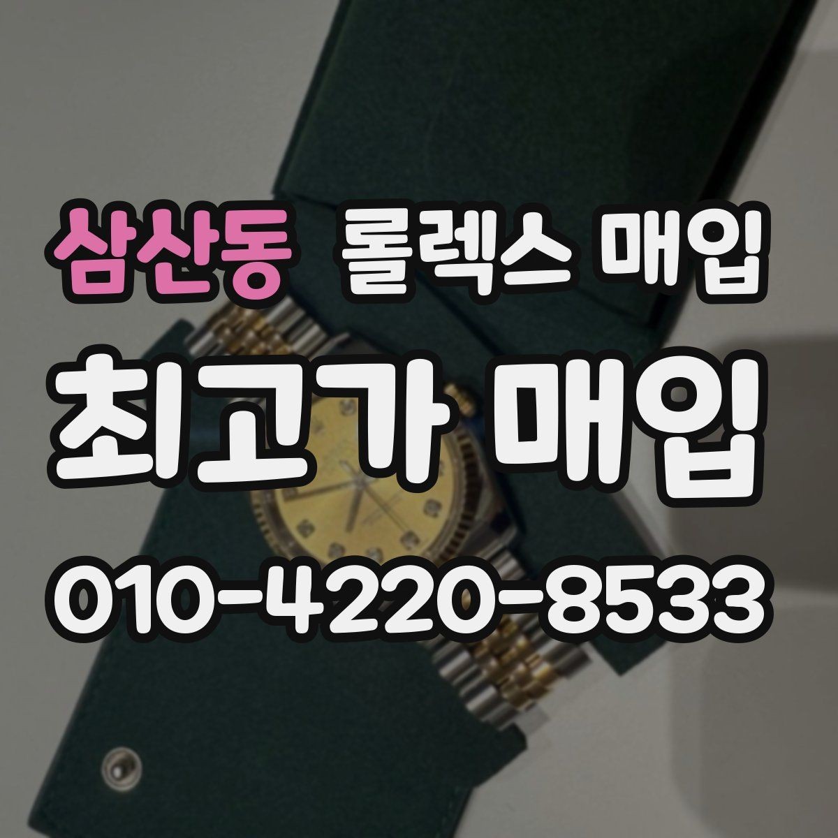 삼산동 롤렉스 매입 초침 멈춤이 있으면 어떻게 평가될까