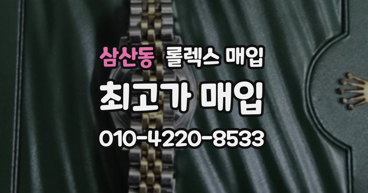 삼산동 롤렉스 매입