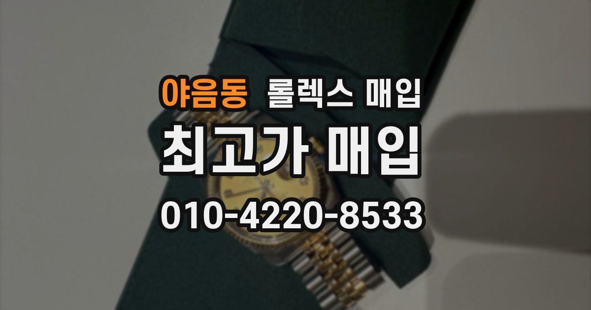 야음동 롤렉스 매입