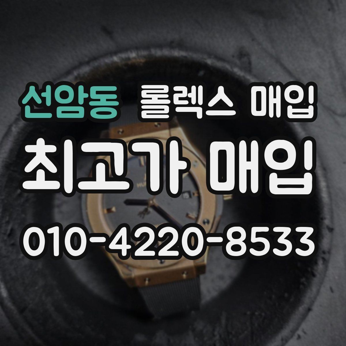 선암동 롤렉스 매입 처음부터 끝까지 깔끔한 거래 절차 안내