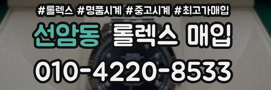 선암동 롤렉스 매입