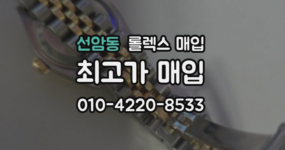 선암동 롤렉스 매입