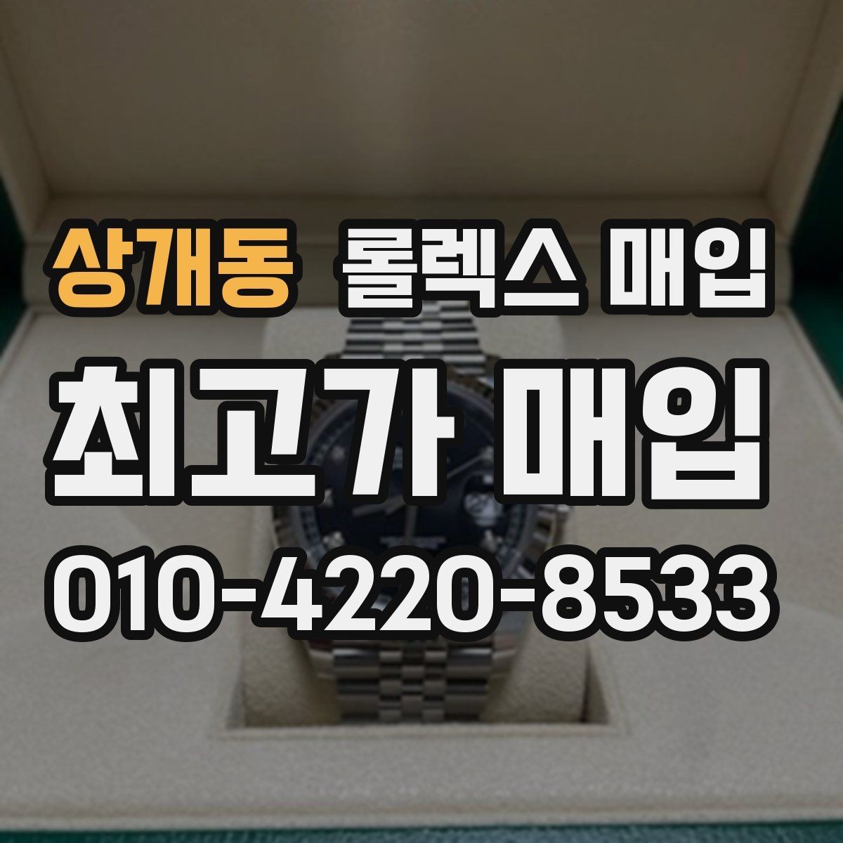 상개동 롤렉스 매입 보증서 이름이 달라도 매입될까