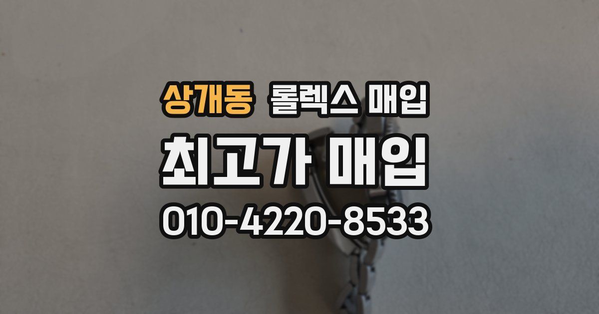 상개동 롤렉스 매입