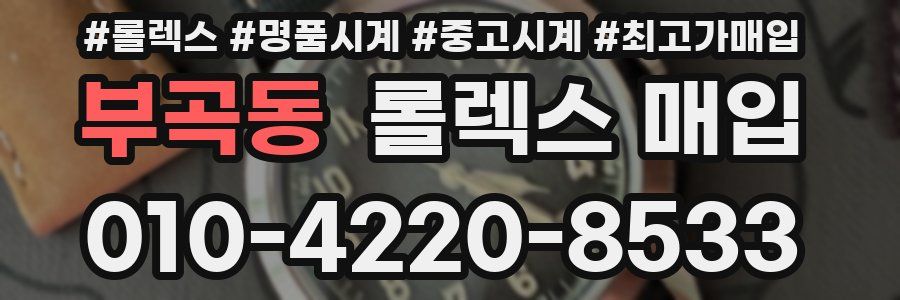 부곡동 롤렉스 매입