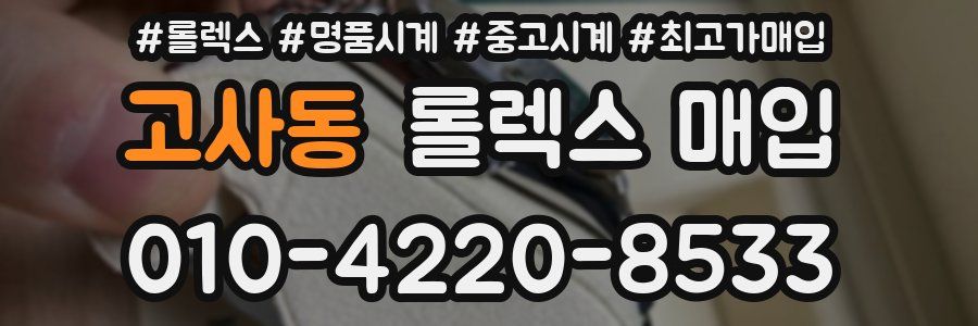 고사동 롤렉스 매입