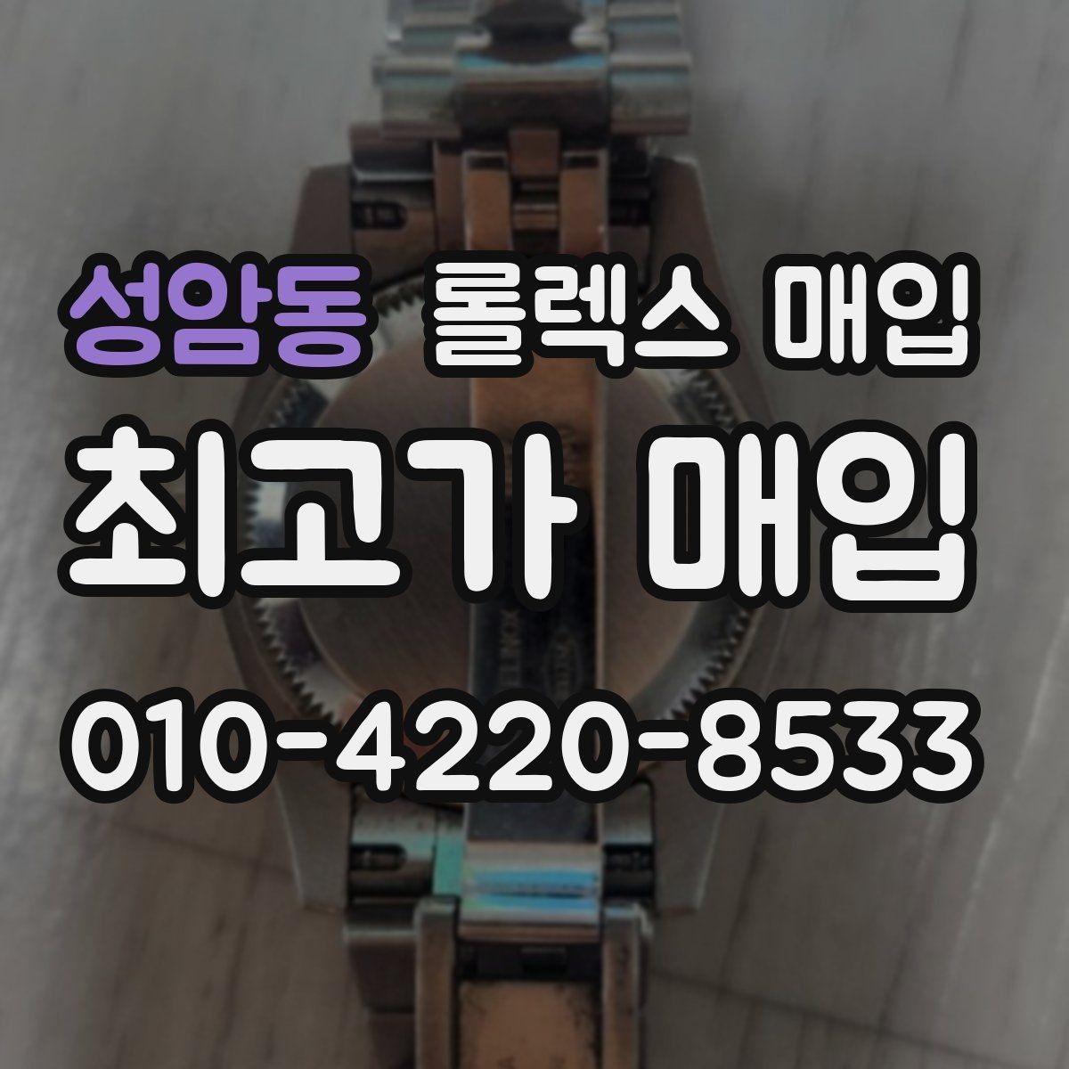 성암동 롤렉스 매입 상담 시 모델별 질문을 정리