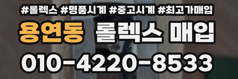 용연동 롤렉스 매입