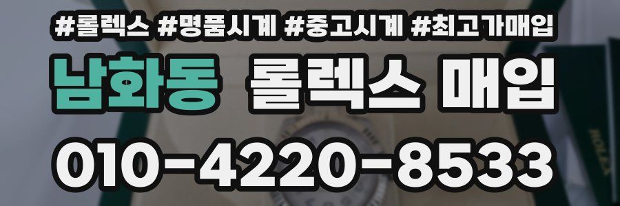 남화동 롤렉스 매입