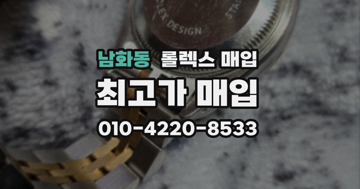 남화동 롤렉스 매입