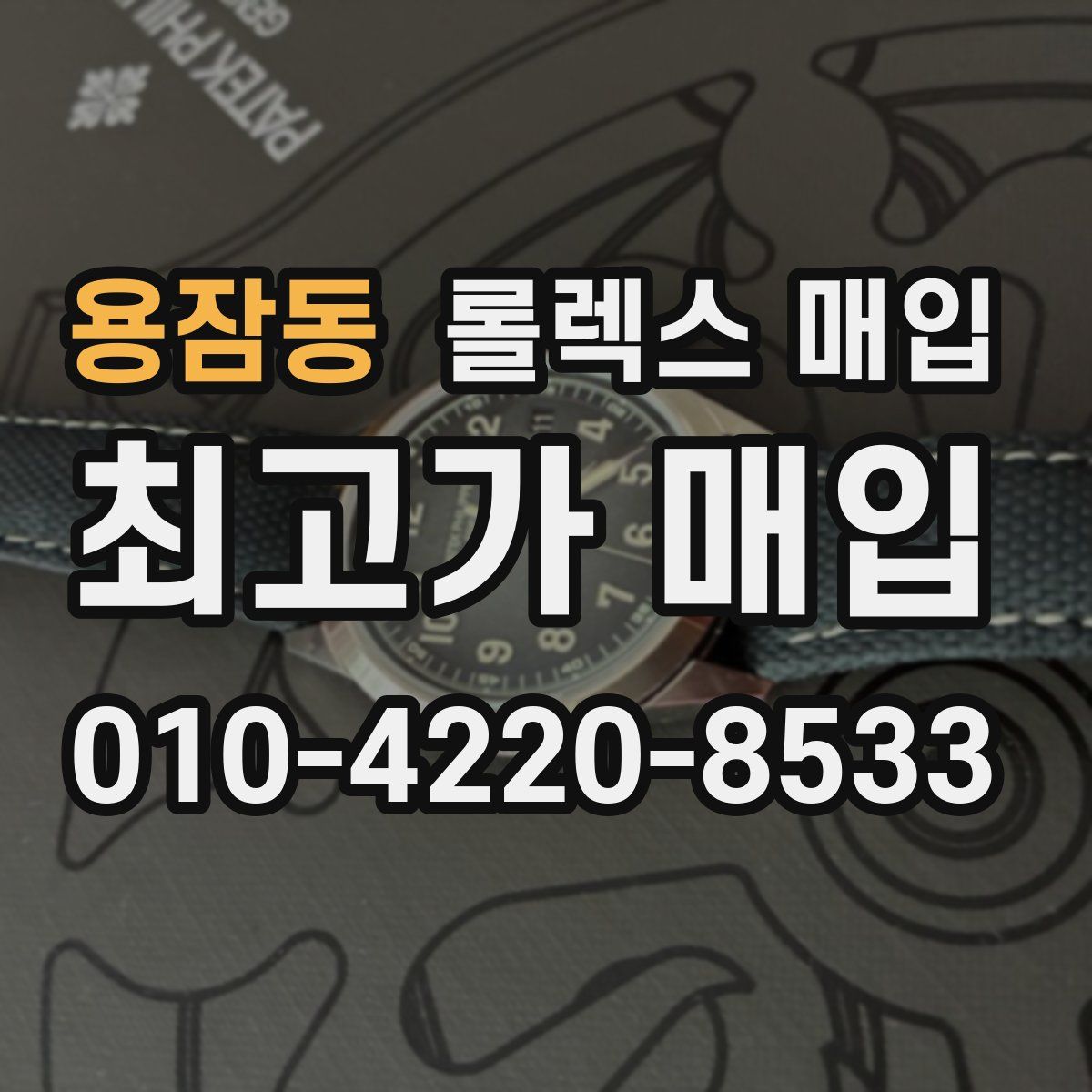 용잠동 롤렉스 매입