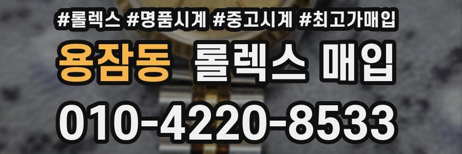 용잠동 롤렉스 매입