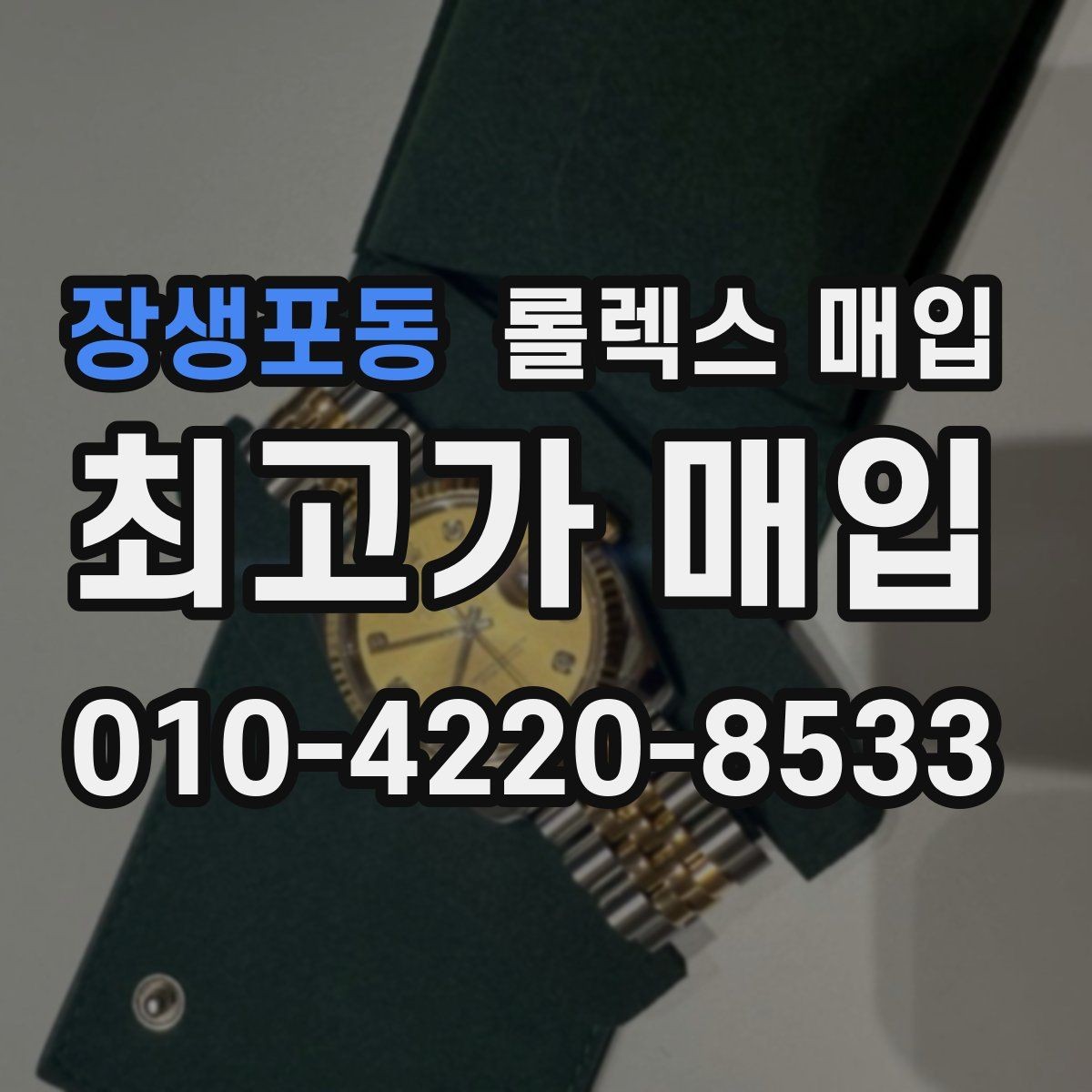 장생포동 롤렉스 매입 당일 입금 가능한 흐름을 정리