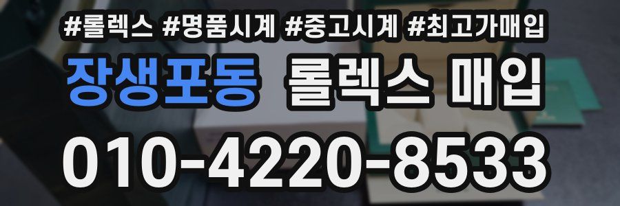 장생포동 롤렉스 매입