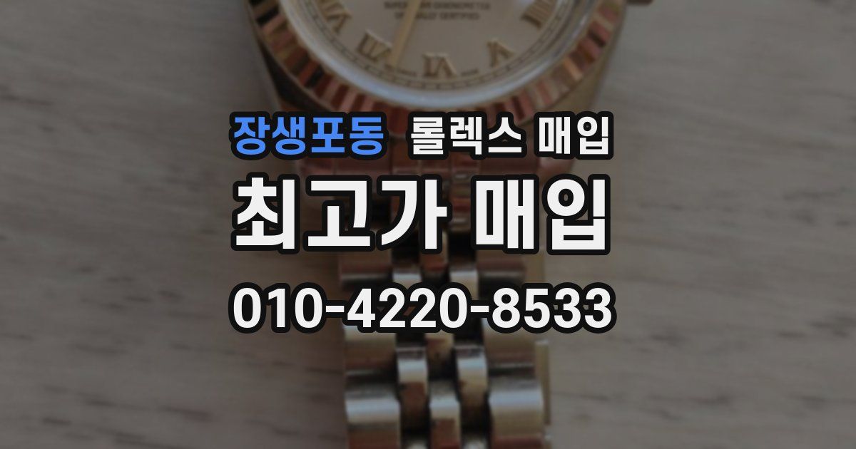 장생포동 롤렉스 매입