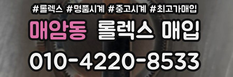 매암동 롤렉스 매입