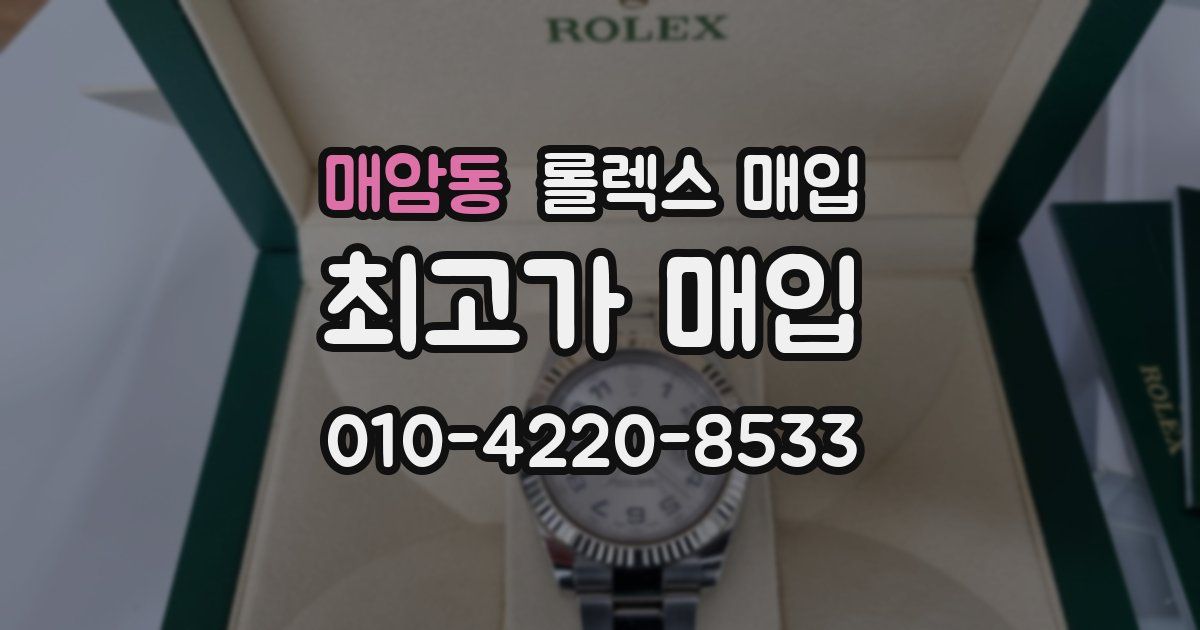 매암동 롤렉스 매입