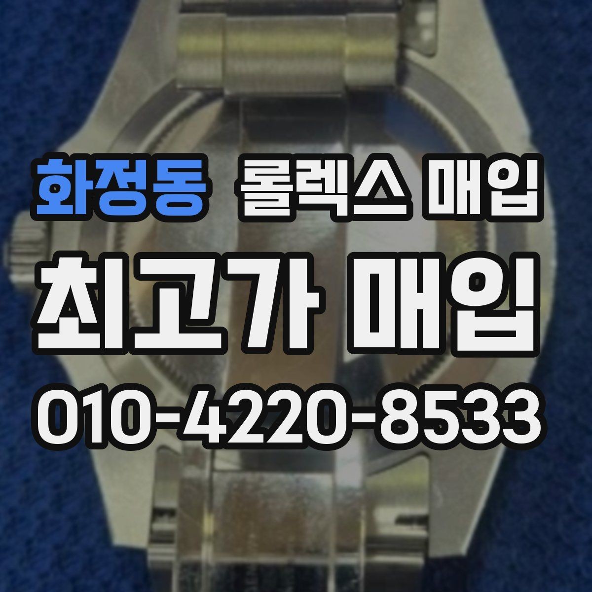 화정동 롤렉스 매입 견적을 올리는 현실적인 준비 방법