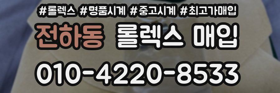 전하동 롤렉스 매입