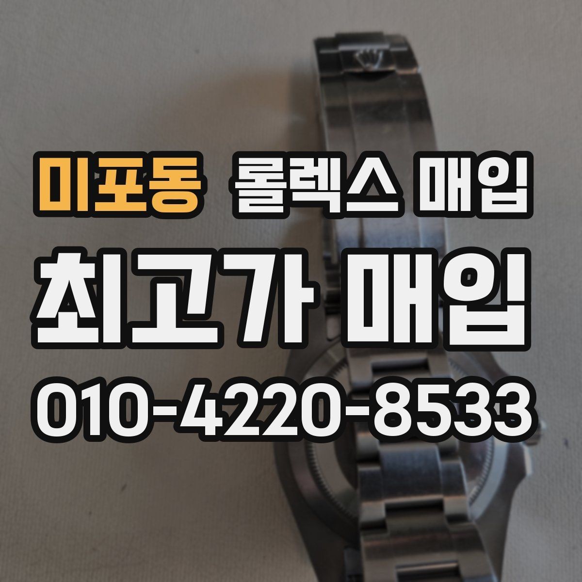 미포동 롤렉스 매입 직매입이 유리한 경우 정리