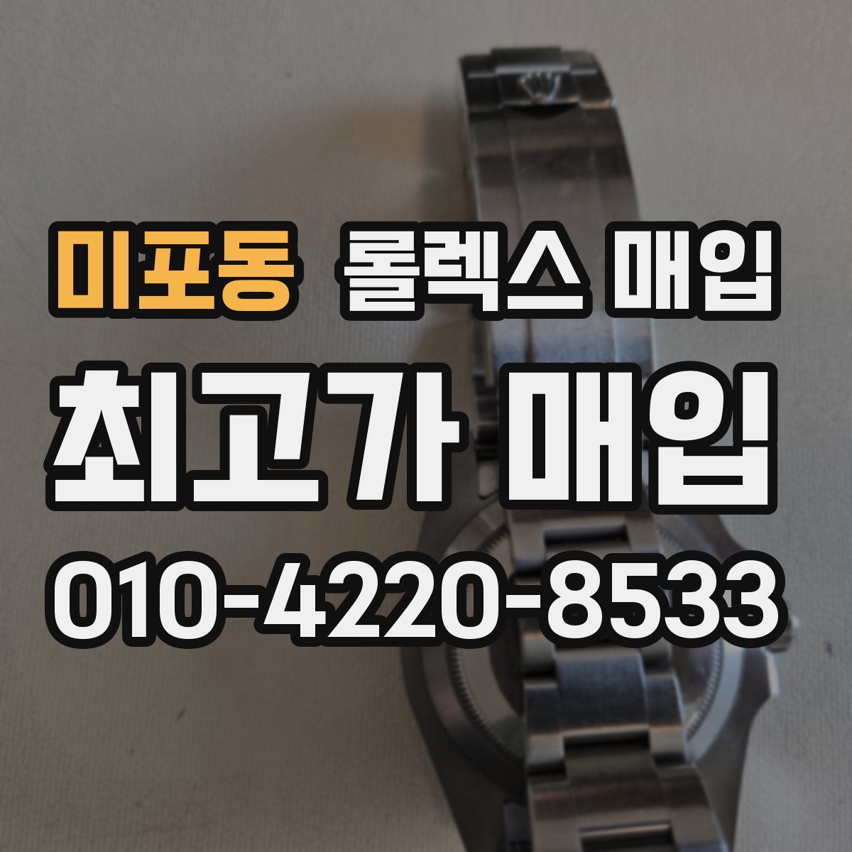 미포동 롤렉스 매입