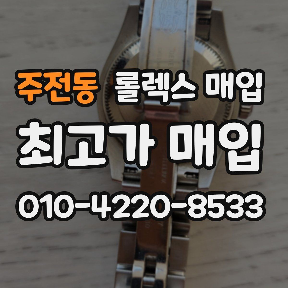 주전동 롤렉스 매입 위탁과 직매입 무엇이 나을까