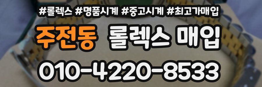 주전동 롤렉스 매입