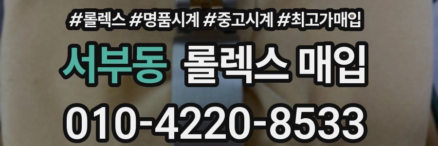 서부동 롤렉스 매입