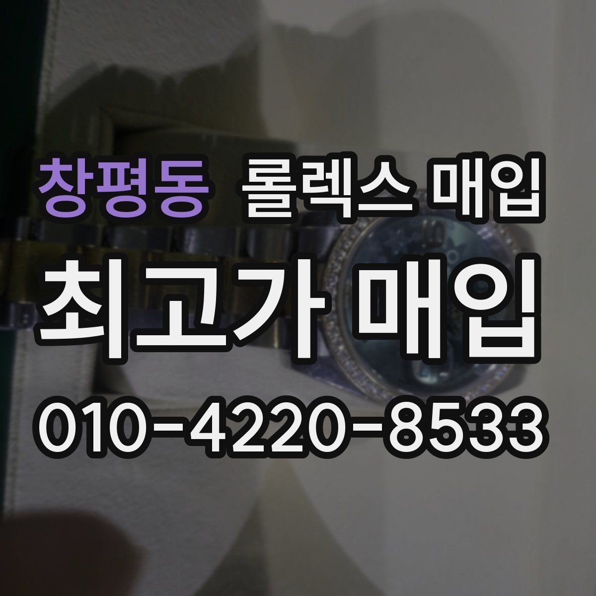 창평동 롤렉스 매입 폴리싱 여부가 가격에 미치는 영향