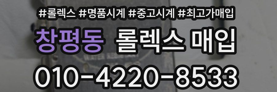 창평동 롤렉스 매입