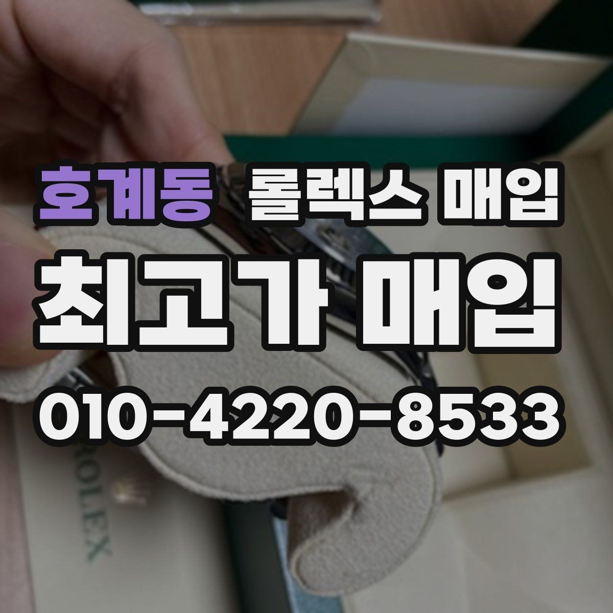 호계동 롤렉스 매입 핸즈 교체 이력은 감가일까