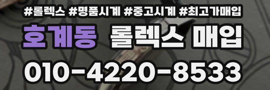 호계동 롤렉스 매입