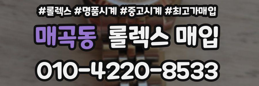 매곡동 롤렉스 매입
