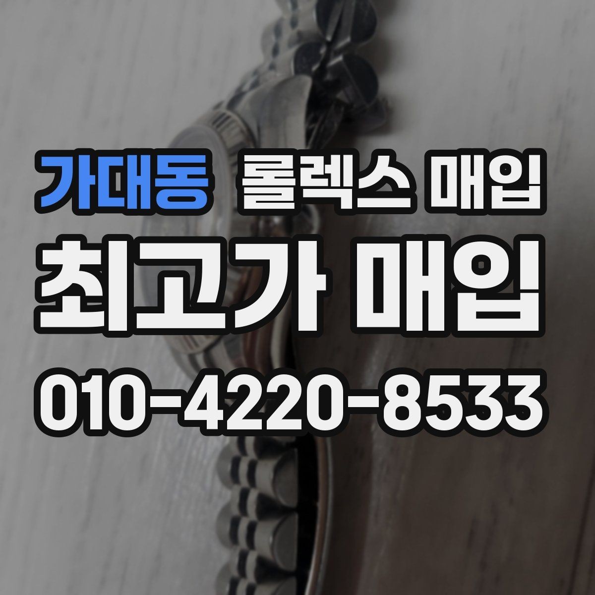 가대동 롤렉스 매입 당일 거래 전 확인해야 할 필수 체크