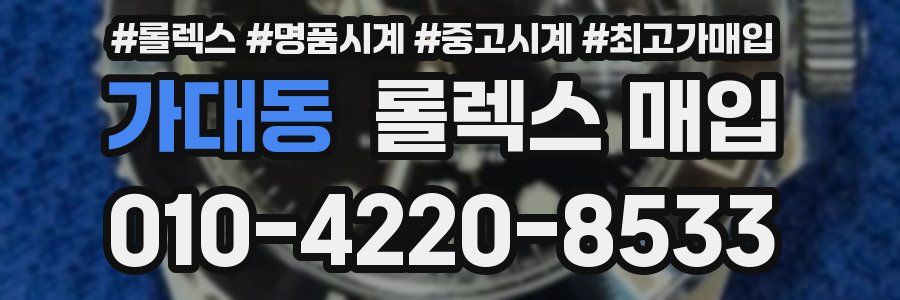 가대동 롤렉스 매입