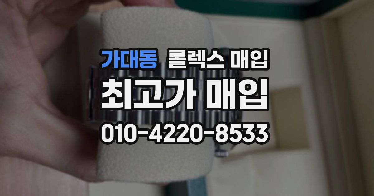 가대동 롤렉스 매입