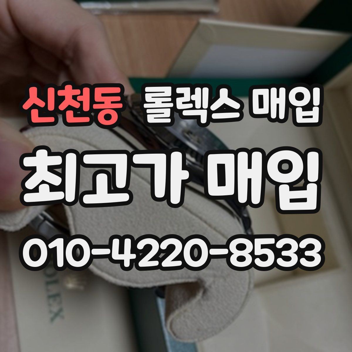 신천동 롤렉스 매입 안전한 장소에서 거래하는 이유