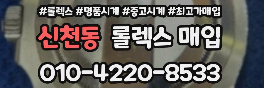 신천동 롤렉스 매입