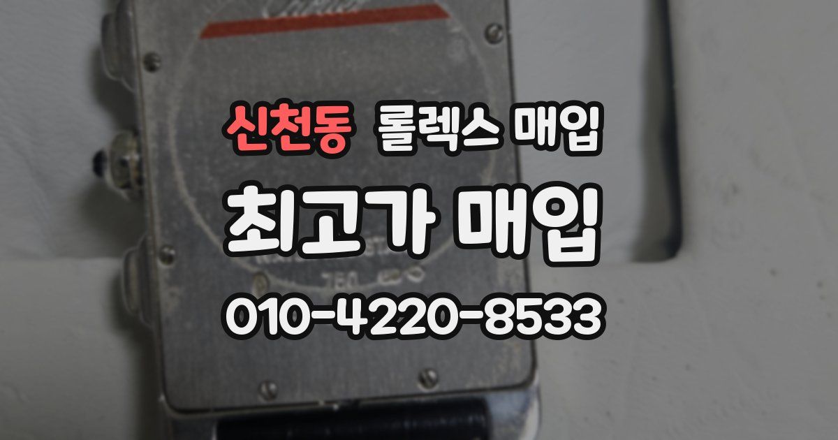 신천동 롤렉스 매입