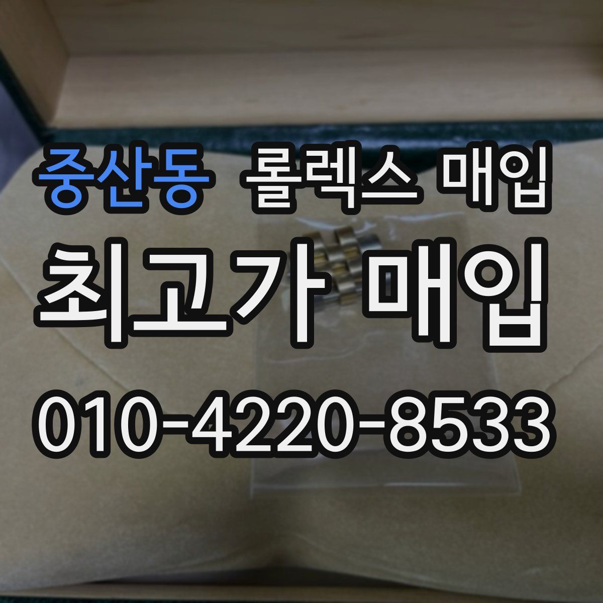 중산동 롤렉스 매입