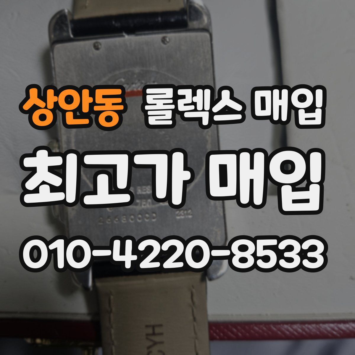 상안동 롤렉스 매입