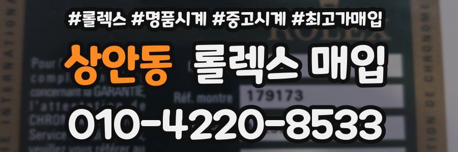 상안동 롤렉스 매입