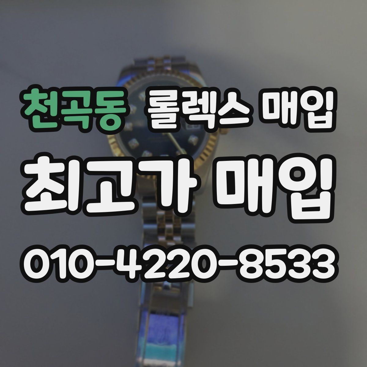 천곡동 롤렉스 매입 매입 전 세척을 해도 될까