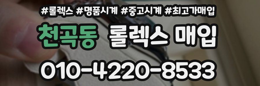 천곡동 롤렉스 매입