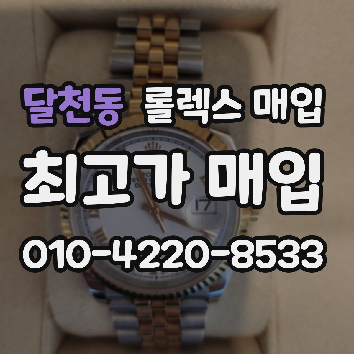 달천동 롤렉스 매입