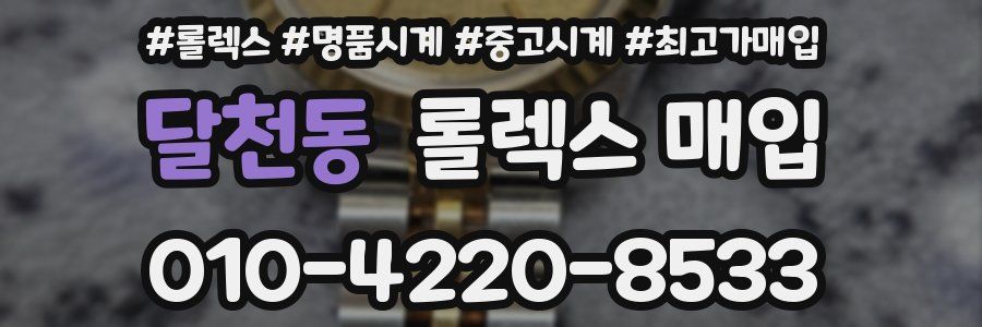 달천동 롤렉스 매입