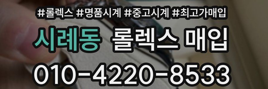 시례동 롤렉스 매입