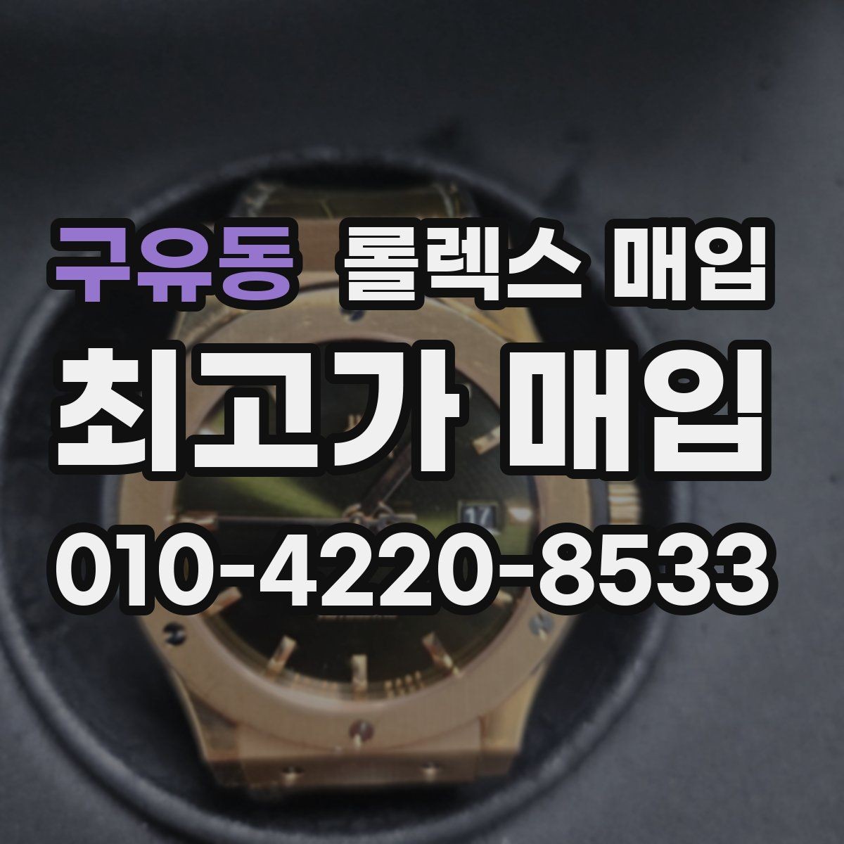 구유동 롤렉스 매입 박스 손상도 견적에 영향을 줄까